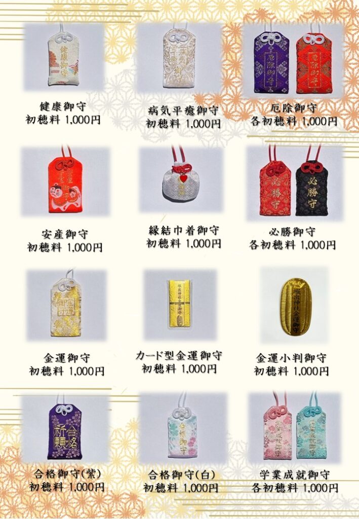 頒布中】授与品（御神札・御守・絵馬・縁起物・御朱印）のご紹介(最新